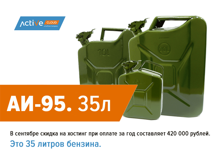 В сентябре скидка на хостинг при оплате за год составляет 420 000 руб.