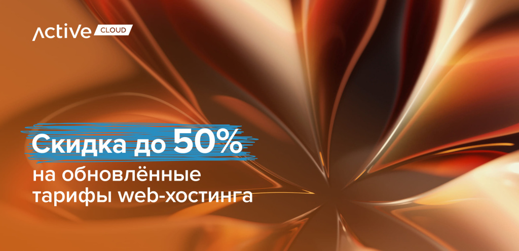 Акция: до 50% скидки на виртуальный хостинг от ActiveCloud!