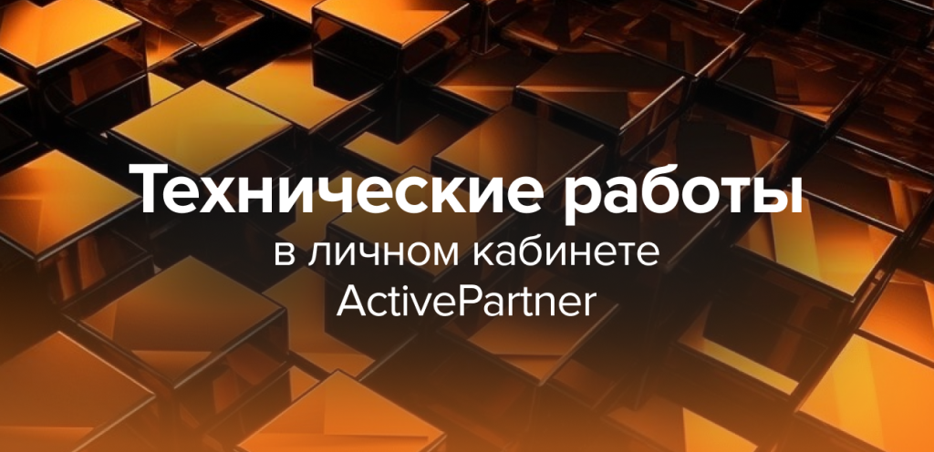 Миграция на новый интерфейс платформы ActivePartner