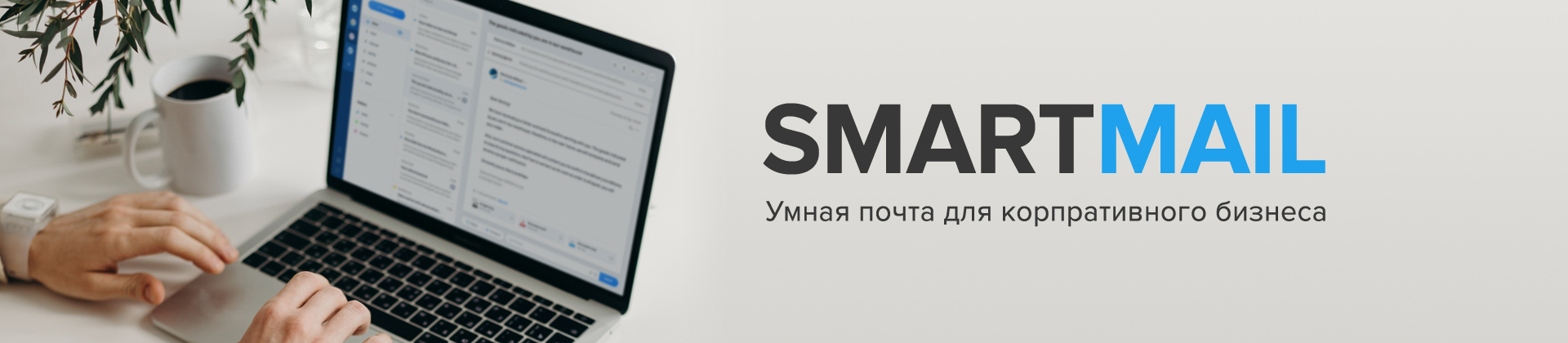 Почтовый сервис SmartMail - получить консультацию