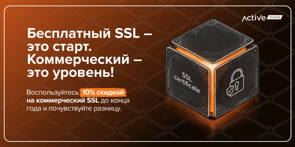Скидка 10% на коммерческие SSL-сертификаты!