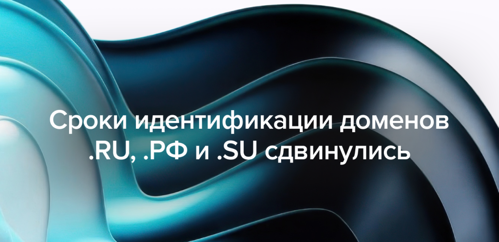 Дедлайн переносится: что на самом деле происходит с идентификацией доменов .RU, .РФ и .SU