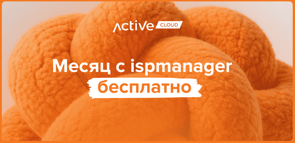 Месяц с ispmanager бесплатно!