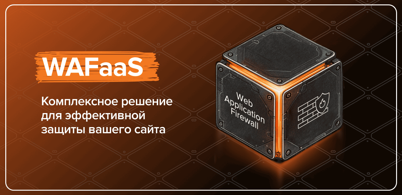 WAFaaS: интеллектуальная защита веб-приложений по модели SaaS