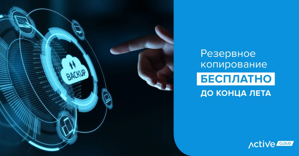 резервное копирование бесплатно до конца лета-min.jpg