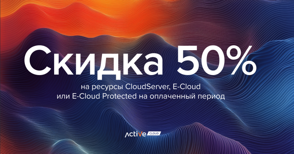 скидка на облачную услугу