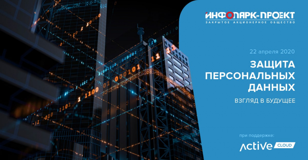 защита персональных данных - вебинар